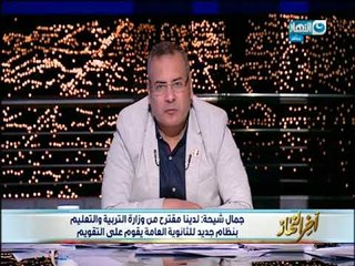 جمال شيحة رئيس لجنة التعليم بالبرلمان: مستحيل يكون هناك نظام جديد للثانوية العامة قبل سبتمبر