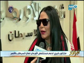 لقاء حصري مع فنانة العرب احلام ضمن الماراثون الخيري لدعم مستشفي الاورمان