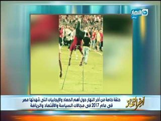 اخر النهار - أحلى فرحة كروية في 2017 لحظة تأهل المنتخب لكاس العالم في روسيا