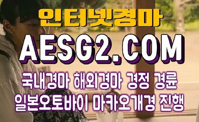 일본경마사이트 국내경마사이트 AESG2쩜 COM ♬♬ 검빛경마