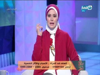 وبكرة أحلى | لقاء حول العنف ضد المرآة و الأسباب و الأثار النفسية المترتبة عليه