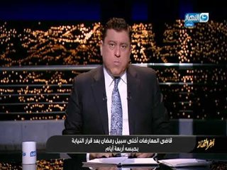 Download Video: محامى خيري رمضان يكشف لـأخرالنهاركواليس أخلاء سبيله بعد قرار النيابة بحبسه 4 أيام