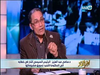 أخر النهار| د. سامى عبد العزيز:  خطاب الرئيس السيسي اليوم هو كشف لكواليس صنع القرار