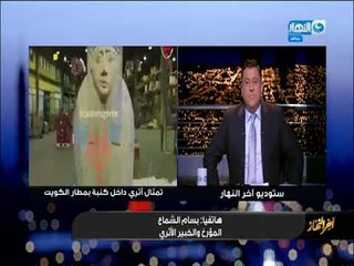 أخر النهار - العثور على تمثال فرعوني داخل "كنبة" بمطار الكويت بعد تهريبة من القاهرة