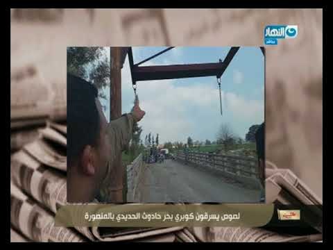 مانشيت القرموطي | أهالي قرية أبو غزالة بالدقهلية يستيقظون على سرقة كوبري آثري