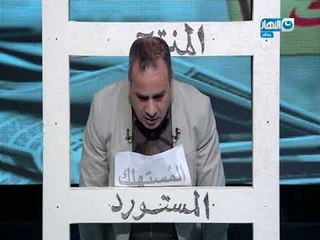 #مانشيت_القرموطي | #جابر_القرموطي يعرض علاقة المنتج و المستورد والمستهلك بينهما