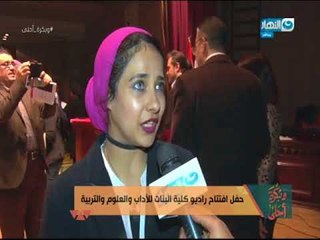 وبكرة أحلى | حفل افتتاح راديو كلية البنات للاداب و العلوم و التربية