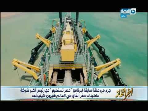 أخر النهار - جزء من حلقة سابقة من برنامج مصر تستطيع مع رئيس اكبر شركة ماكينات حفر انفاق