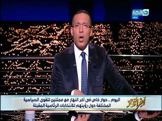 اخر النهار | الحلقة الكاملة عن راي القوي السياسية في الحكومة ومرشحي الرئاسة مع خالد صلاح