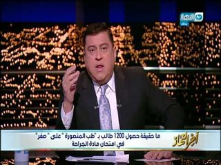 اخر النهار مواجهة طالبة ودكتور جامعة بعد حصول 1200 طالب علي صفر بامتحانات الطب