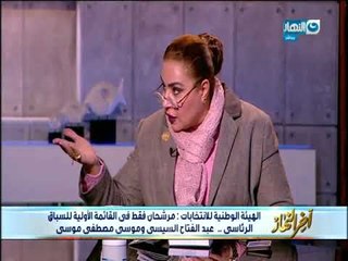 اخر النهار |   نائبة برلمانية  مصر فيها 104 حزب مش كلهم معروفين