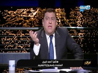 أخر_النهار|المتحدث بإسم وزارة التعليم:سوف نتعاون مع محافظ البحيرة لبناء مدرسة عوايد ضيف