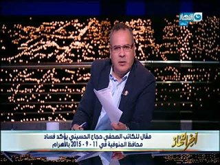 أخر النهار | جابر القرموطي يكشف عن مقال فضح محافظ المنوفية في 2015