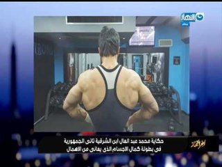 أخر النهار|حكاية محمد عبد العال ابن الشرقية وثانى الجمهورية فى كمال الاجسام الذى يعانى من الاهمال