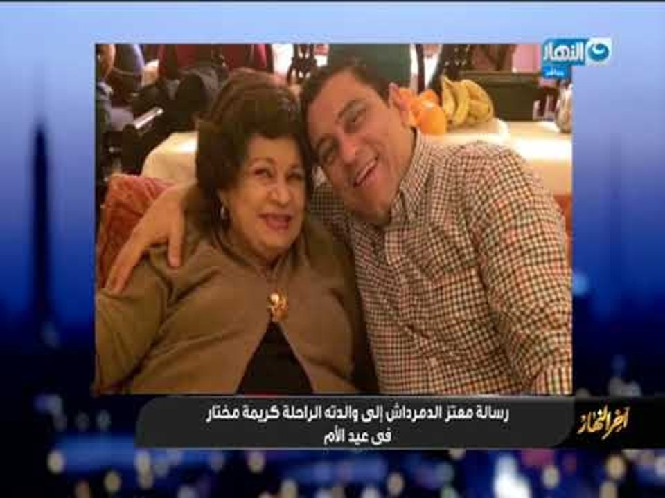 أخر النهار - رسالة معتز الدمرداش متأثراً إلى والدتة الراحلة "كريمة مختار" في عيد الأم