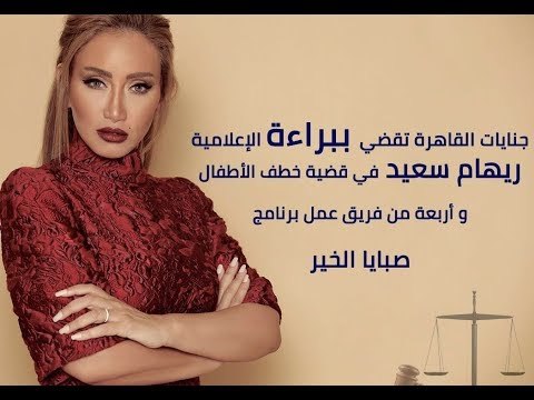 جنايات القاهرة تقضي ببراءة ريهام سعيد في قضية خطف الأطفال و أربعة من فريق عمل برنامج صبايا الخير