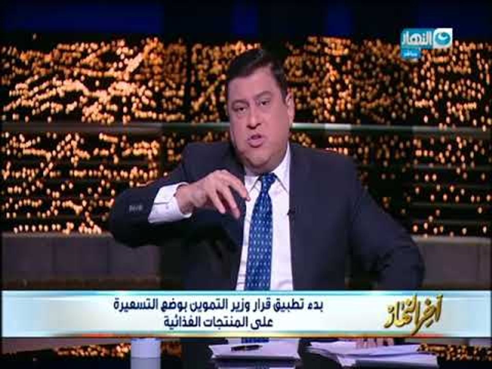 أخر النهار | تعليق جرئ من معتز الدمرداش على بدء تطبيق قرار وزير التموين بوضع التسعيرة