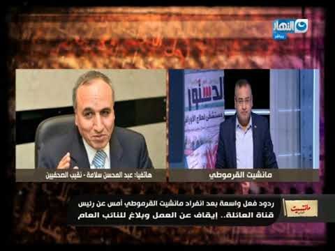 مانشيت القرموطى| ردود فعل واسعة بعد انفراد مانشيت القرموطى أمس عن رئيس قناة العائلة