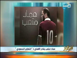 اخر النهار | عماد متعب مهاجم النادى الأهلى فى نادى التعاون السعودي لمدة 6 أشهر