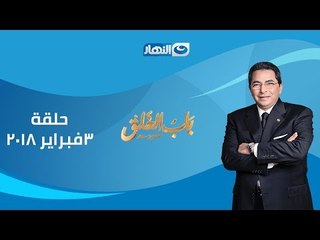 باب الخلق | الحلقة الثانية 3- فبراير-2018 مع الإعلامى محمود سعد