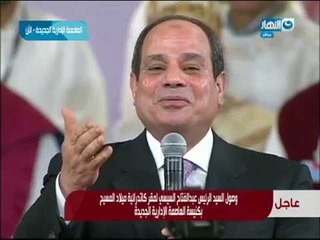 كلمة الرئيس السيسي اثناء افتتاح كنيسة العاصمة الادراية الجديدة