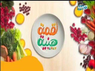 لقمة هنية | دبابيس دجاج بالجبنة | مكرونة باللحمة المفرومة  | ناجتس | سلطة السموك