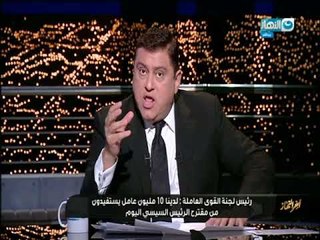 أخر النهار - الرئيس السيسي يوافق على إصدار وثيقة تأمين لعمال اليومية بقيمة 150 الف جنية
