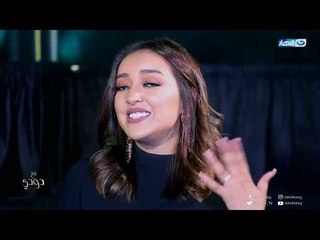 مع_دودى | المطربة المغربية جميلة تكشف سر الجمال المغربى فى نصيحة  دودى