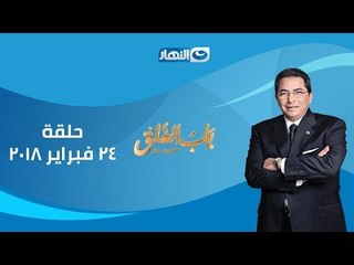 باب الخلق | الحلقة الكاملة مع الست غالية  بتاريخ 24-2-2018
