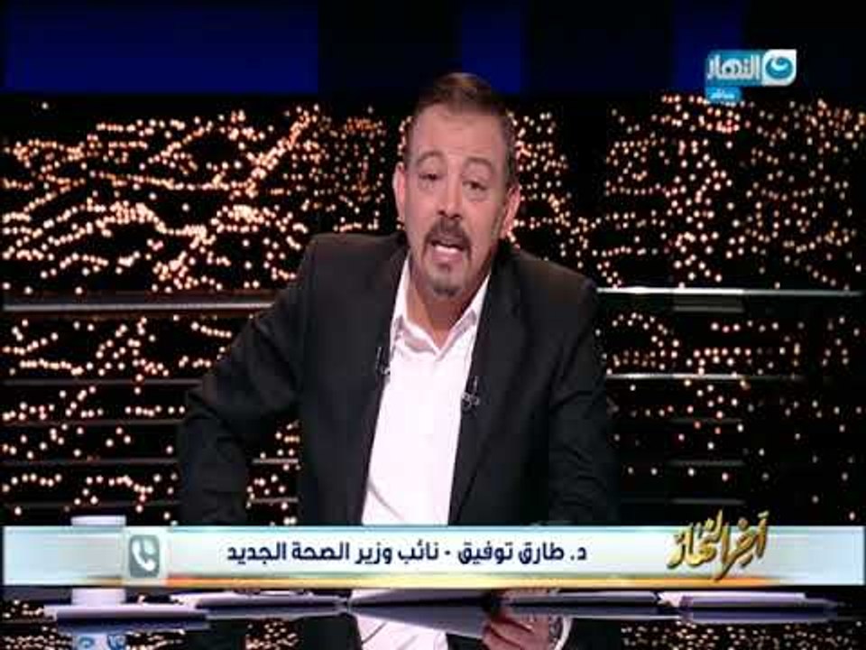 أخر النهار | د . طارق محمد توفيق نائب نائب وزير الصحة الجديدة  ملف السكان هو الأهم