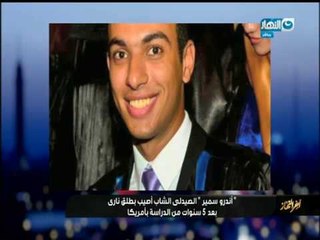 اخر النهار  رسالة والدة اندرو سمير الصيدلي اصيب بطلق ناري بعد 5 سنوات من الدراسة بامريكا