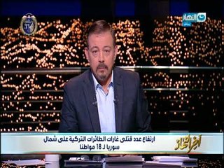 اخر النهار | عمرو الكحكي يكشف مطامع تركيا والهدف الرئيبسي للعملية العسكرية في سوريا