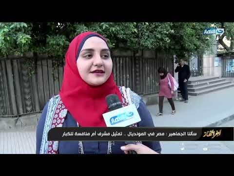 اخر النهار- شوف رأي الشارع المصري في اداء المنتخب الوطني بعد معسكر سويسرا