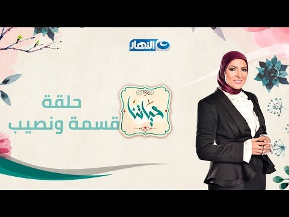 حياتنا | قسمة ونصيب | حلقة 18 فبراير (كاملة)