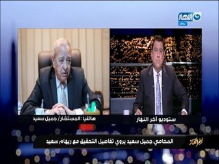 Скачать видео: اخر النهار | مكالمة محامي ريهام سعيد : النيابة تقرر حبس ريهام سعيد وفريق عمل البرنامج