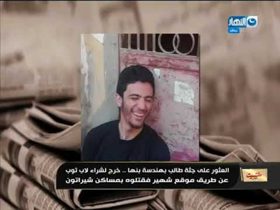 مانشيت القرموطي | لأول مرة جريمة قتل غريبة موقع شهير على الإنترنت  يقتل شاب بمجرد دخوله عليه