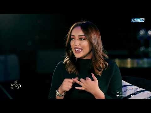 مع دودى| المطربة المغربية جميلة انا بكره الراجل البخيل والخائن والغير مسئول