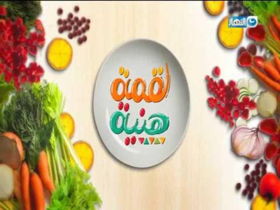 لقمة هنية | طاجن بامية | فراخ مشوية | طاجن لحمة بالبصل | سلطة باذنجان | الحلقة كاملة | 15-2-2018