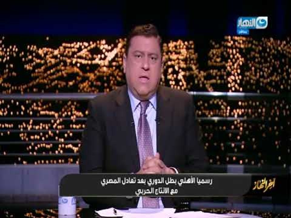 أخر النهار - رسمياً الأهلي بطل الدوري بعد تعادل المصري مع الأنتاج الحربي