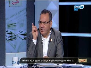 مانشيت القرموطي | سائق بماسبيرو يكشف عن السر وراء إختفاء سيارات ماسبيرو بمجرد خروجها للعمل