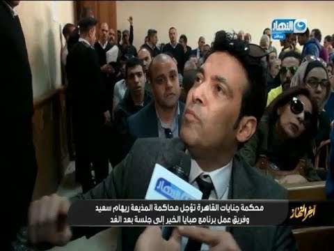 أخر النهار - محكمة جنايات القاهرة تؤجل محاكمة ريهام سعيد وفريق عمل البرنامج إلى جلسة بعد الغد