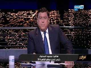 أخر النهار - النائب العام يحيل محافظ المنوفية للجنايات في قضية الرشوة