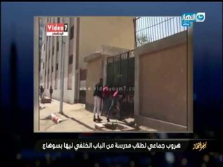 أخر النهار - هروب جماعي لطلاب مدرسة من الباب الخلفي لها بسوهاج