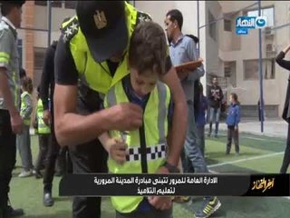أخر النهار - الأدارة العامة للمرور تتبنى مبادرة المدرسة المرورية لتعليم التلاميذ