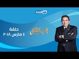 باب الخلق | حلقة 4 مارس 2018 - لقاء مع المهندس عبدالحكيم نجل الرئيس جمال عبدالناصر