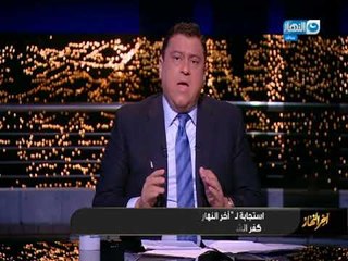 اخر النهار | الحلقة الكاملة بتاريخ 19 ابريل  2018 مع الاعلامي معتز الدمرداش