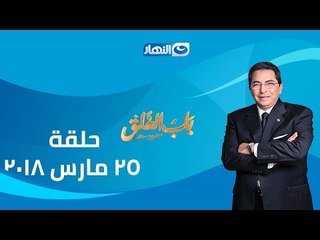 اخر النهار | باب الخلق حلقة 25 مارس 2018 مع الاعلامي محمود سعد حلقة "مريم نعوم"