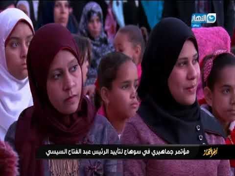 اخر النهار | مؤتمر جماهيري في سوهاج لتأييد الرئيس عبد الفتاح السيسي