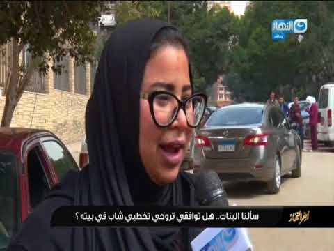 #اخر النهار سألنا البنات توافقي تروحي تخطبي شاب في بيته