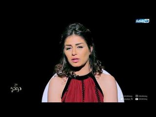 مع دودي | منة فضالي:  آنا مش عانس أنا مطلقة ! وهخلف وهجيب دستة عيال!